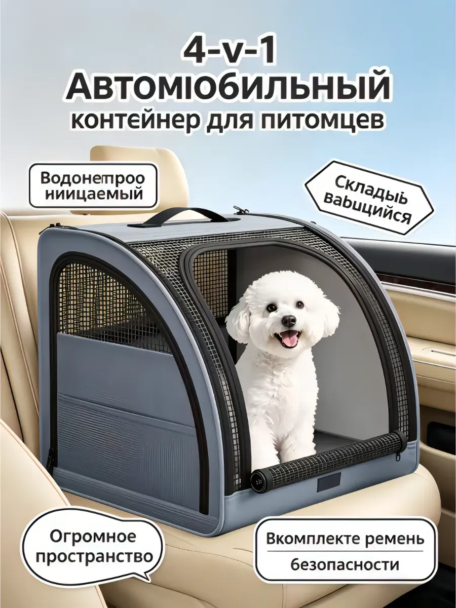 Автокресло переноска для животных