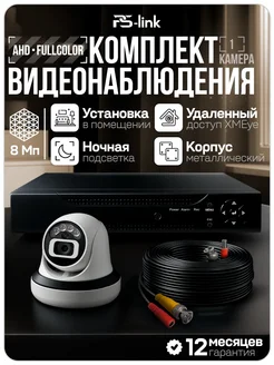 Ps-Link Комплект видеонаблюдения для помещений AHD 8Мп A801HDC