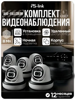 Ps-Link Комплект видеонаблюдения для помещений AHD 8Мп A805HDC