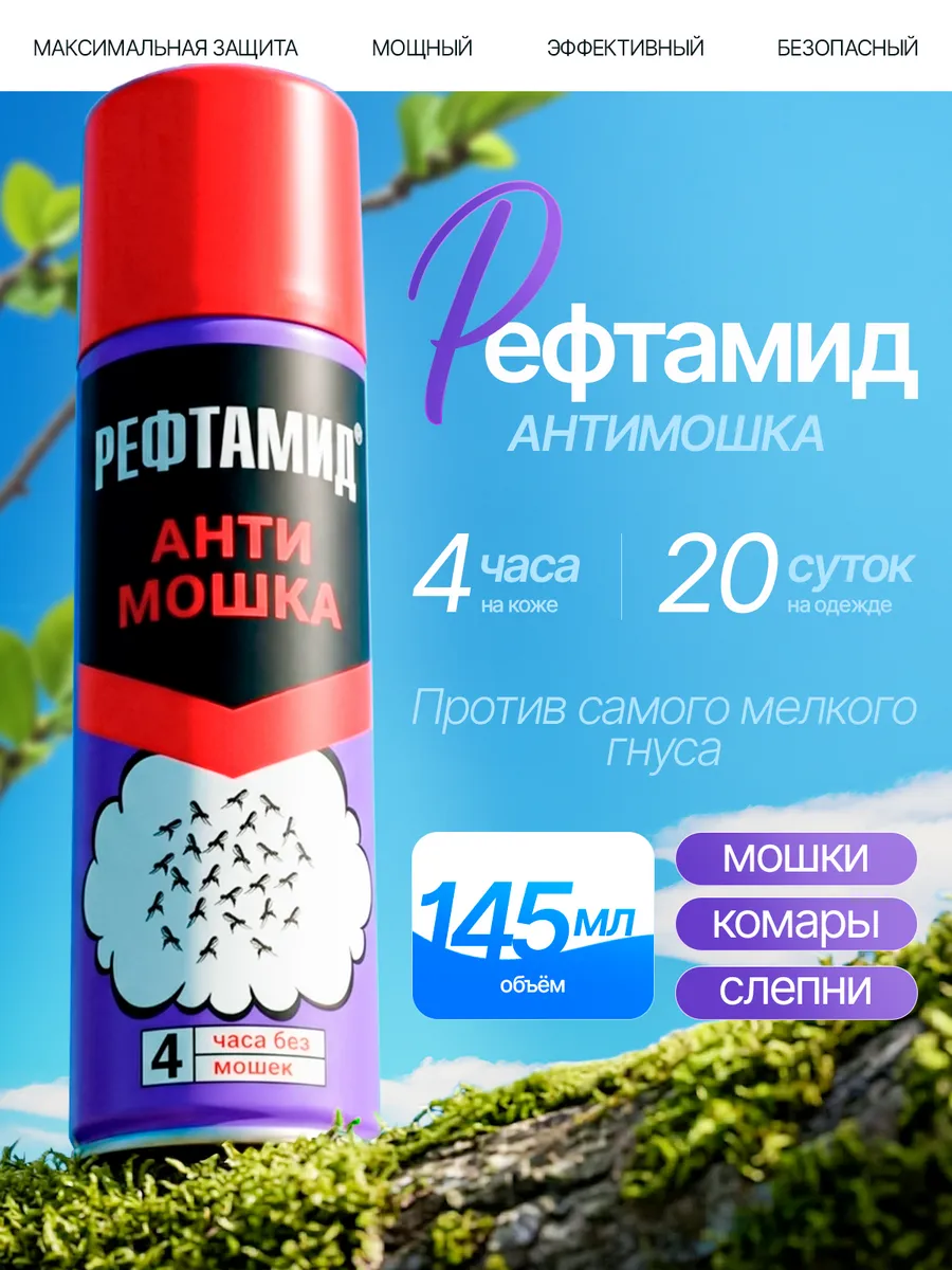 Рефтамид Антимошка средство от комаров и мошек 145мл