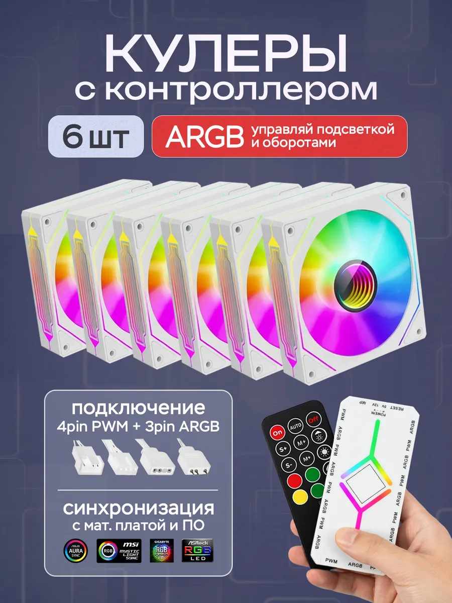 Вентиляторы для ПК 120мм корпуса ARGB 6 шт с контроллером