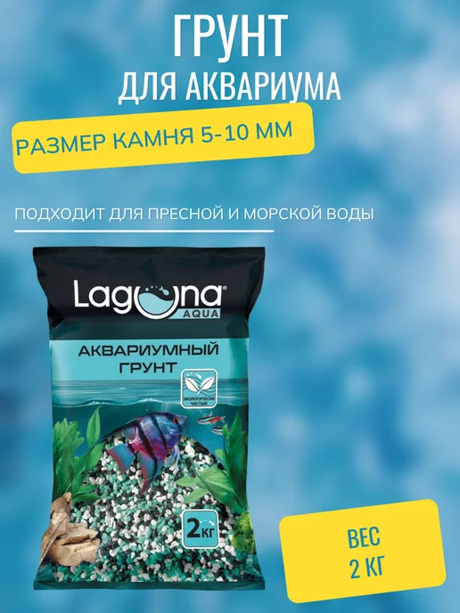 LAGUNA Грунт Лагуна, 2кг, 5-10мм, 2 кг
