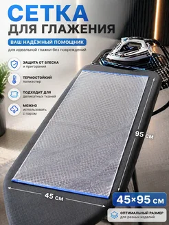 Bless int april Сетка для глажения одежды термостойкая