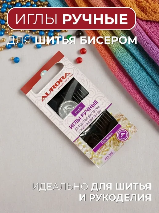 Aurora Иглы ручные для шитья бисером AU-246, вариант
