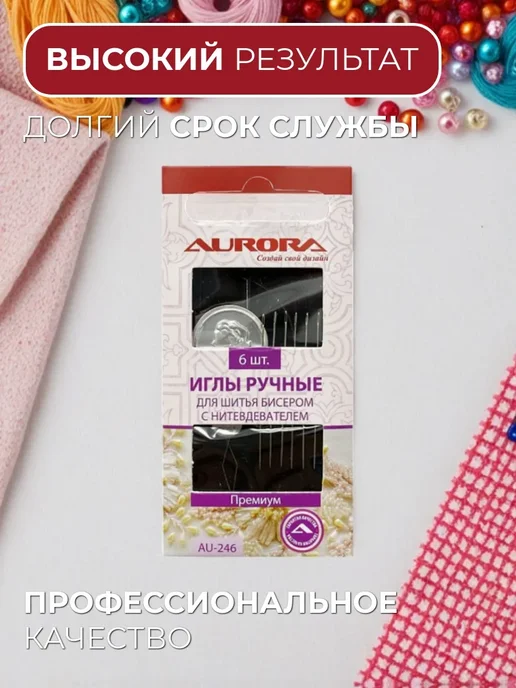 Aurora Иглы ручные для шитья бисером AU-246, вариант, фото 3