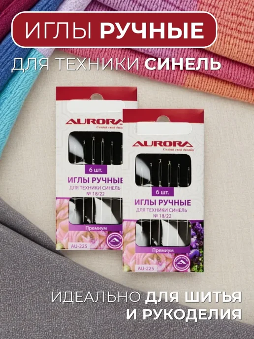 Aurora Иглы ручные для техники синель № 18 22 (2 уп), вариант