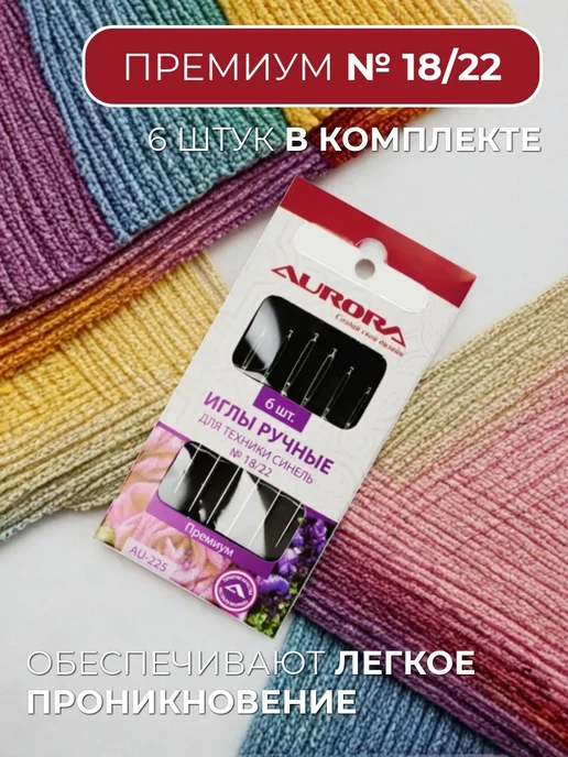 Aurora Иглы ручные для техники синель № 18 22 (2 уп), вариант, фото 2