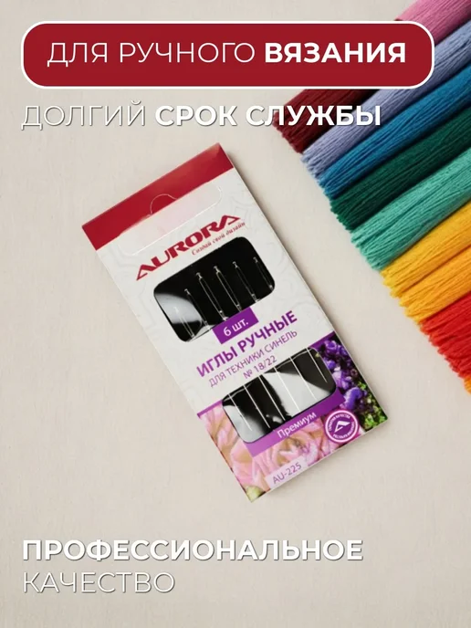 Aurora Иглы ручные для техники синель № 18 22 (2 уп), вариант, фото 3
