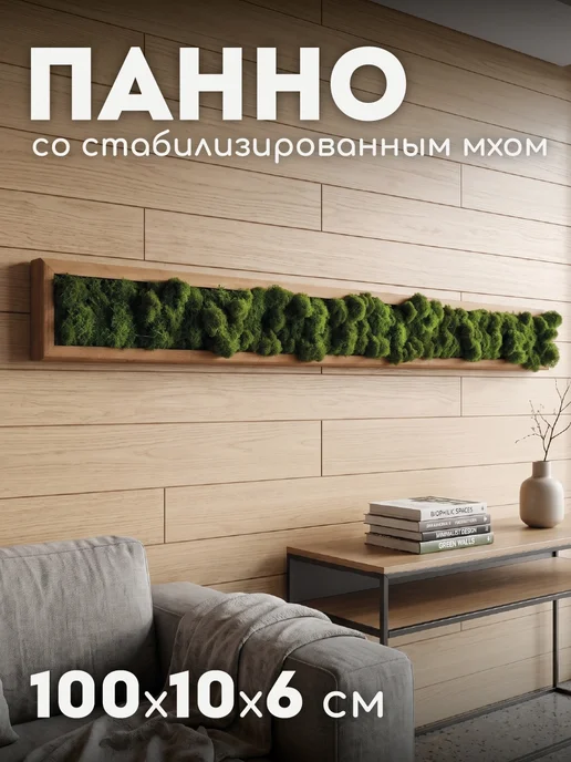 Люблю Баню Панно со стабилизированным мхом 100х10х6см, 100x10x6 см