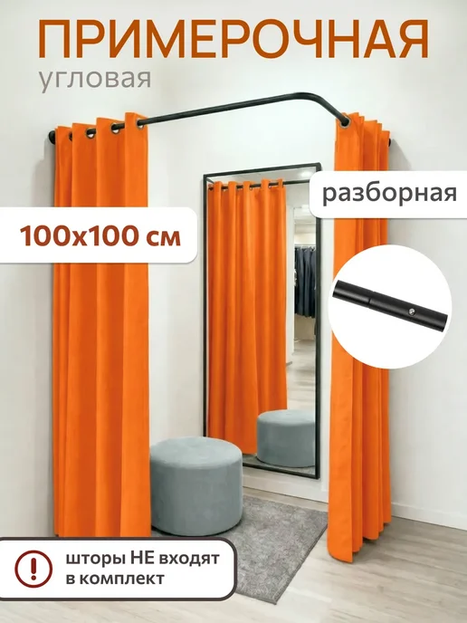 Примерочная кабина угловая сборная-разборная, черный