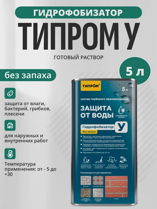 САЗИ Гидрофобизатор для бетона пропитка Типром У без запаха 5 л, 5 л
