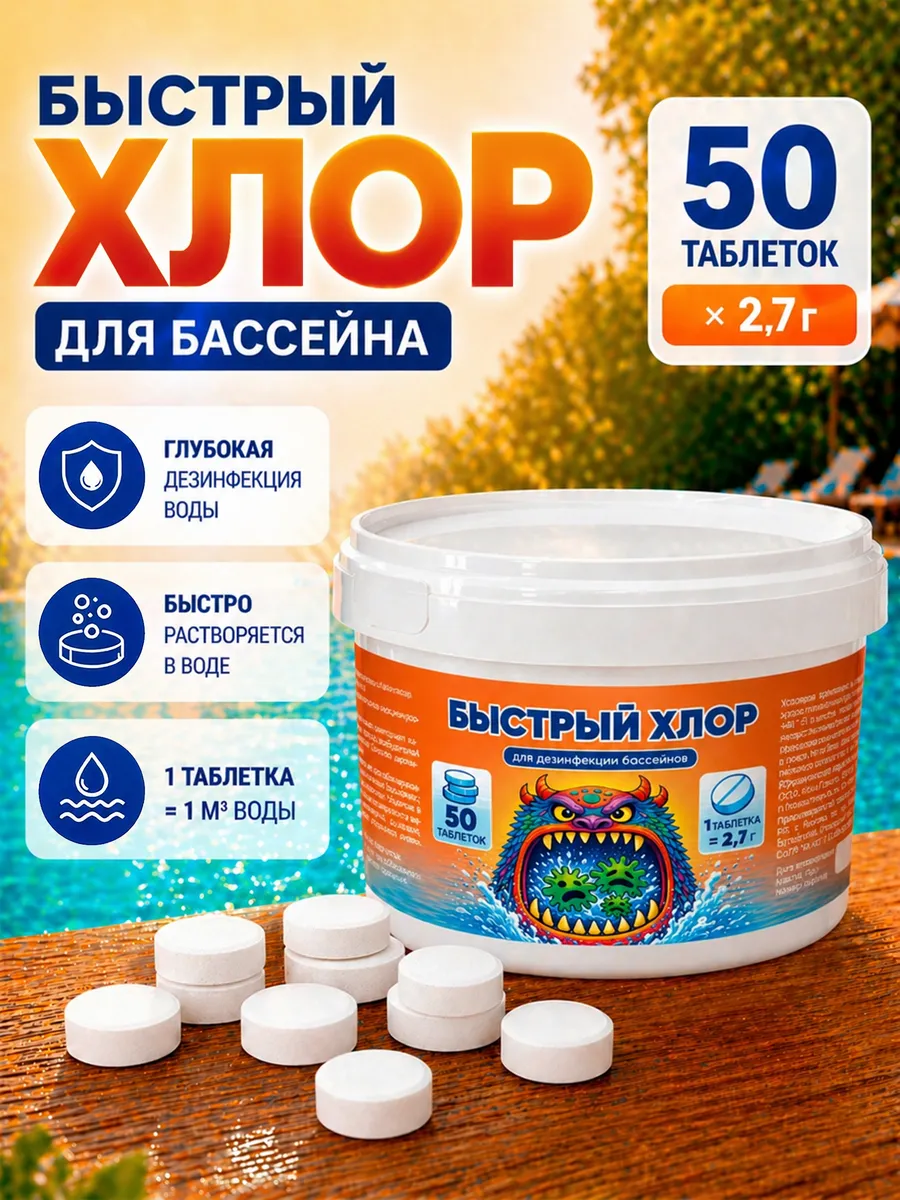 Быстрый хлор в таблетках для бассейна