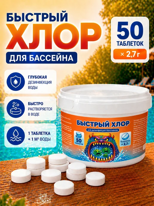 Аква Джинн Быстрый хлор в таблетках для бассейна, 50 шт