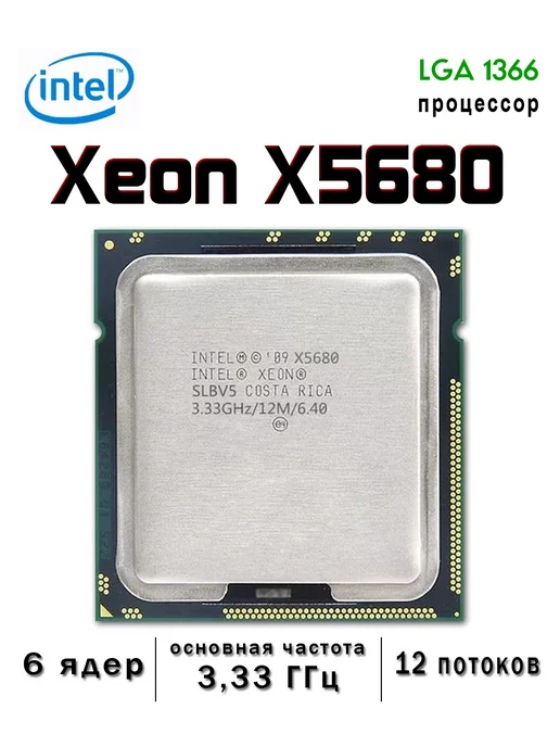 Intel Xeon Процессор Xeon X5680 6 ядер 3,33 ГГц LGA1366 32 нм L3 12 МБ, вариант