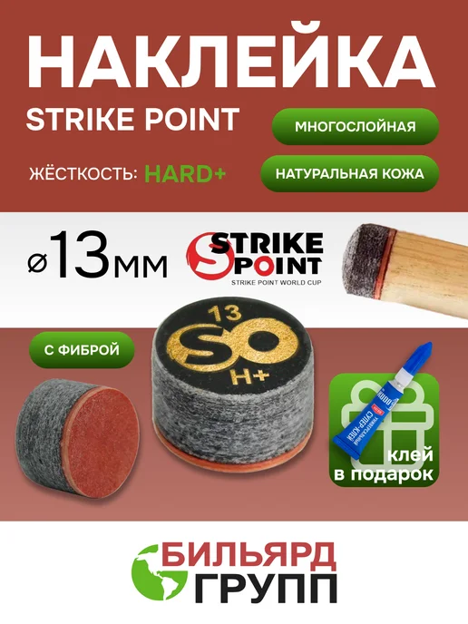 Бильярд-Групп Наклейка для кия 13мм STRIKE POINT World CUP H+, с фиброй, черный