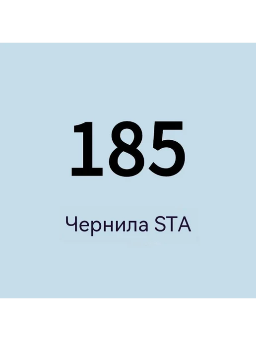 Чернила 185, черный