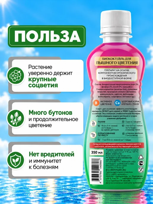 БИО-комплекс Удобрение для цветения, жидкое органическое 350 мл, 350 мл, фото 3