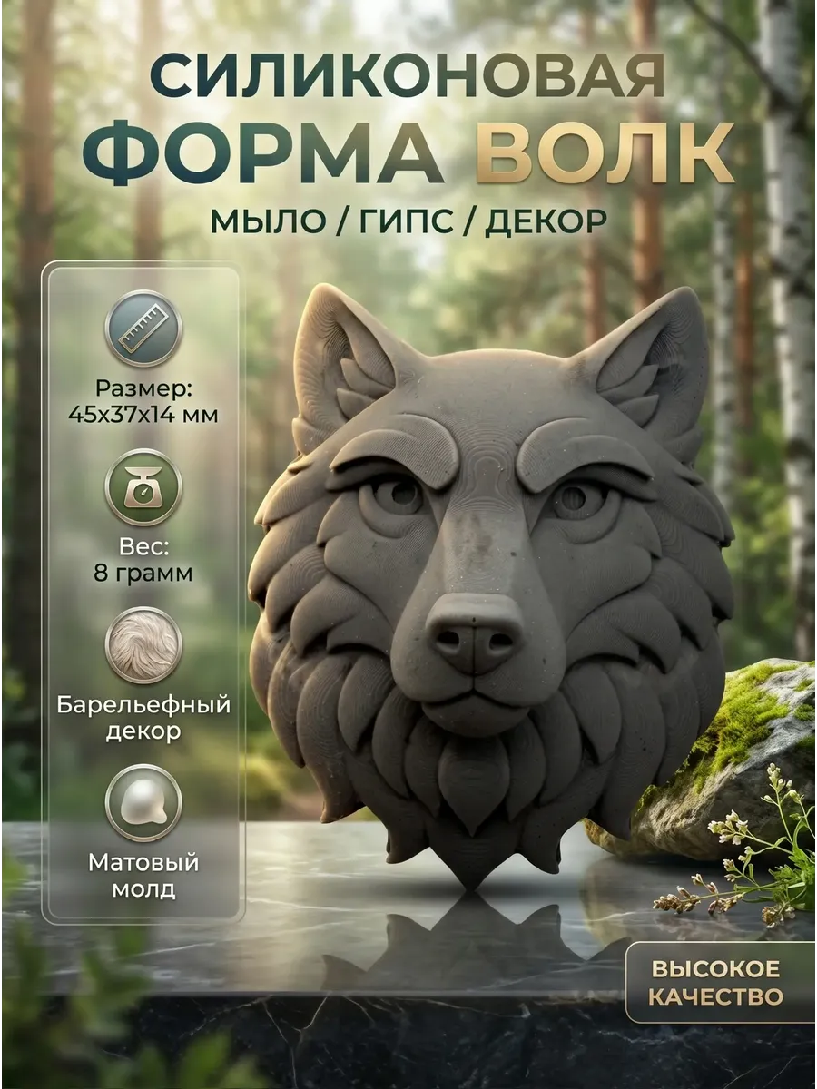 Силиконовая форма Молд волк
