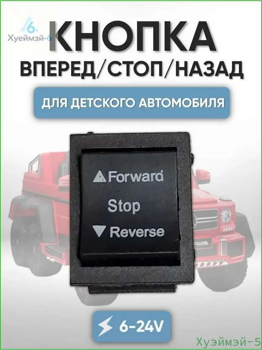 Кнопка вперед/назад для детского электромобиля