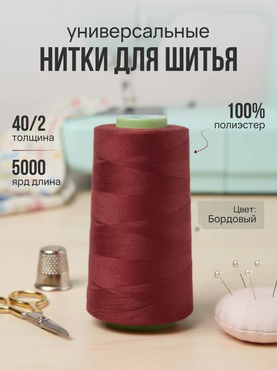 Нитки швейные бордовые 40/2