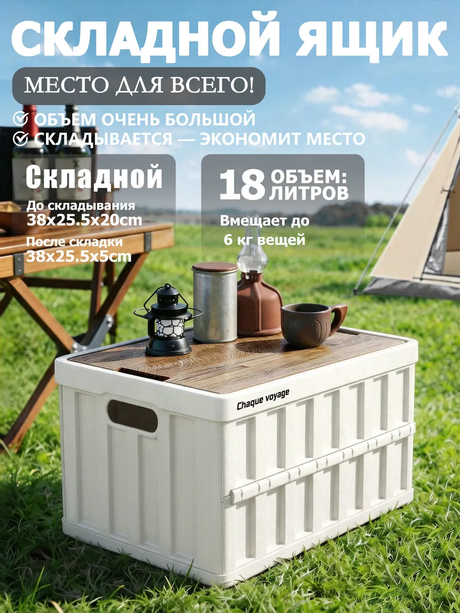 Складной ящик 18 л, вместительный и очень компактный.