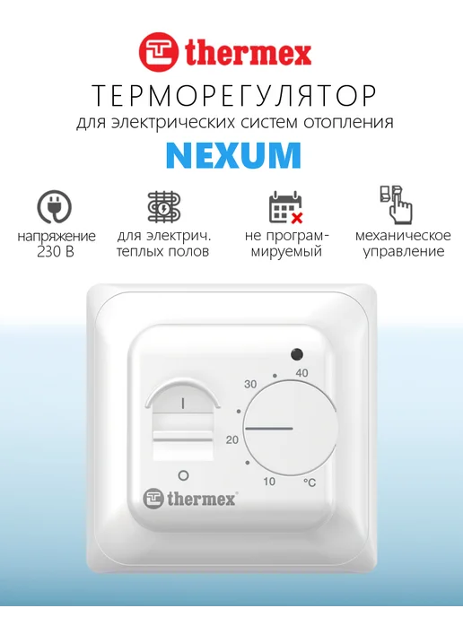 THERMEX Терморегулятор проводной комнатный Nexum, белый