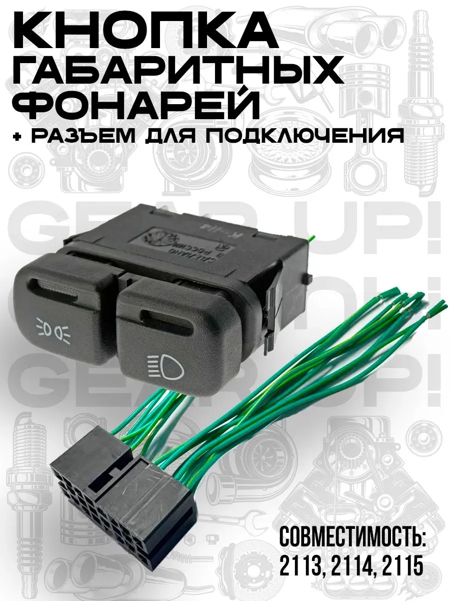 Кнопка габаритов (включения света)
