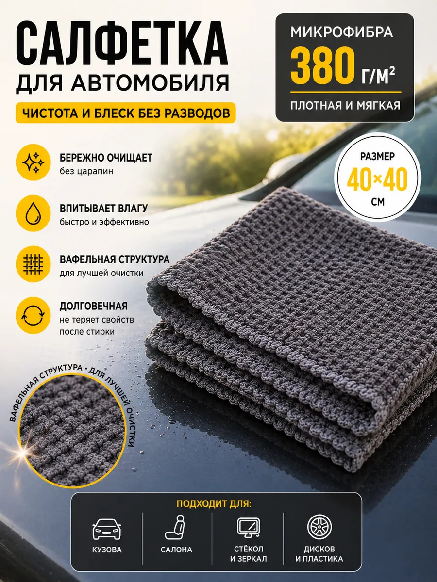 Салфетка для автомобиля, 40*40 см, микрофибра