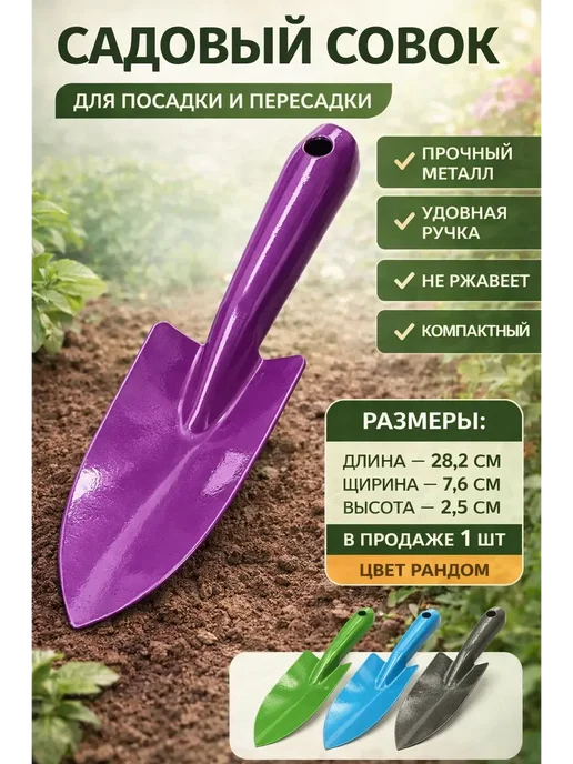 15Р Совок садовый металлический для дачи пересадки растений, черный