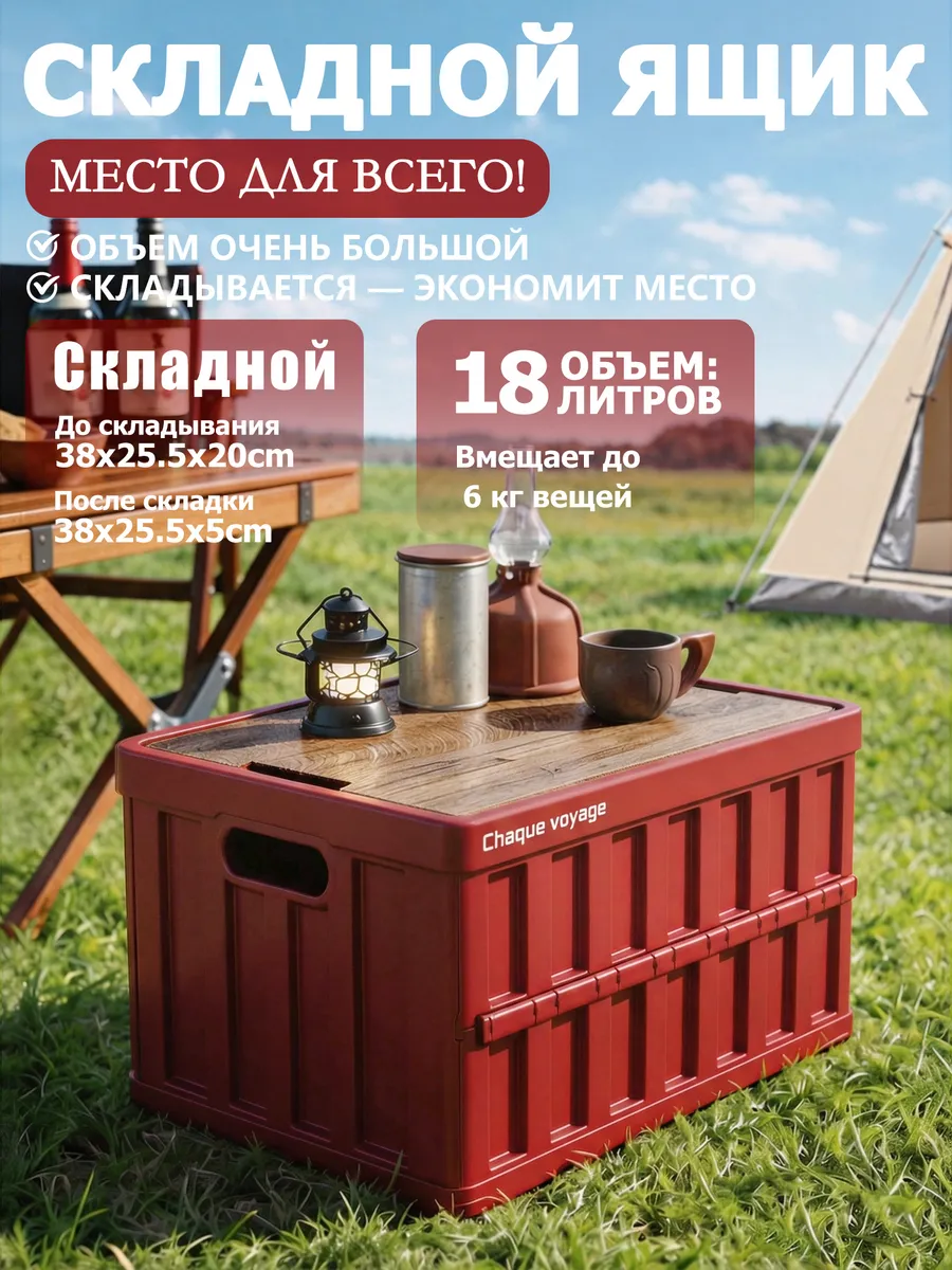 Складной ящик 18 л, вместительный и очень компактный.