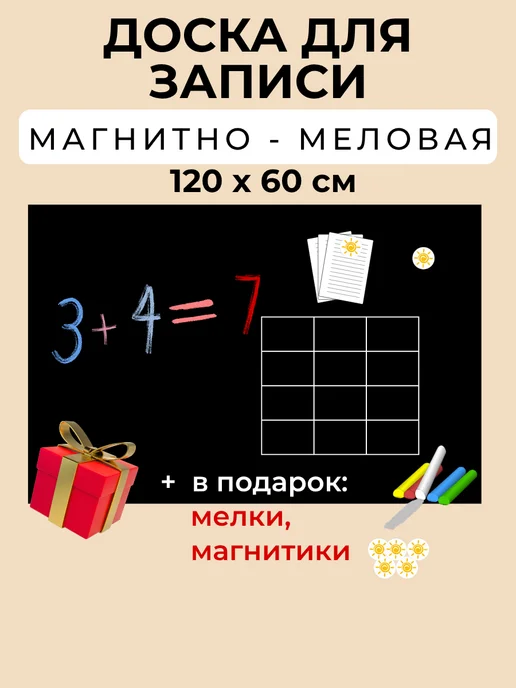Магнитная меловая доска для записей 40 х 60 см, 120x60 см