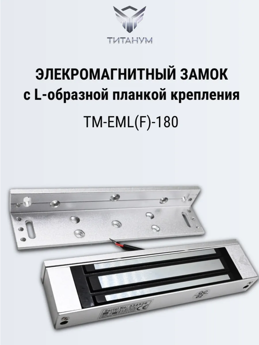 Электромагнитный замок 180 кг ТМ-EML(F) -180
