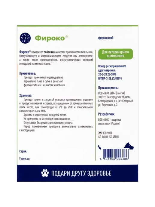 ВИК - здоровье животных Фироко 57 мг для собак, 20 таблеток, вариант, фото 3