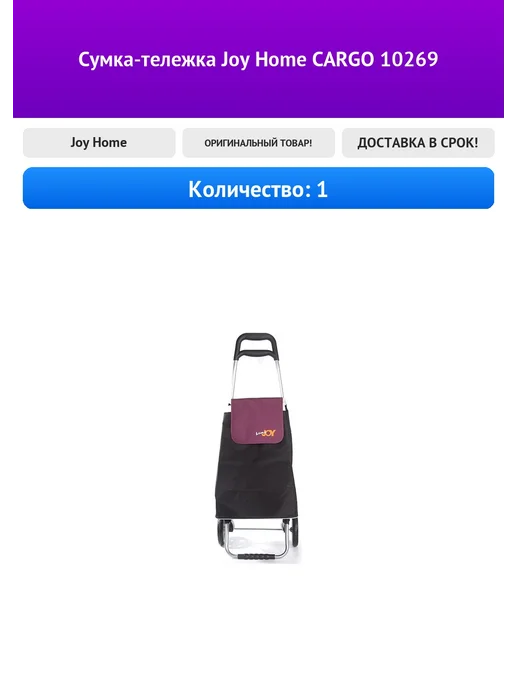 Сумка-тележка Joy Home CARGO 10269, вариант