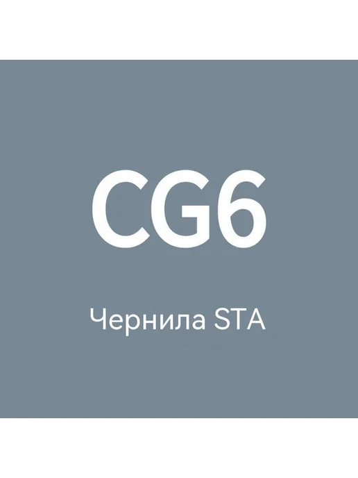 Чернила CG6, черный