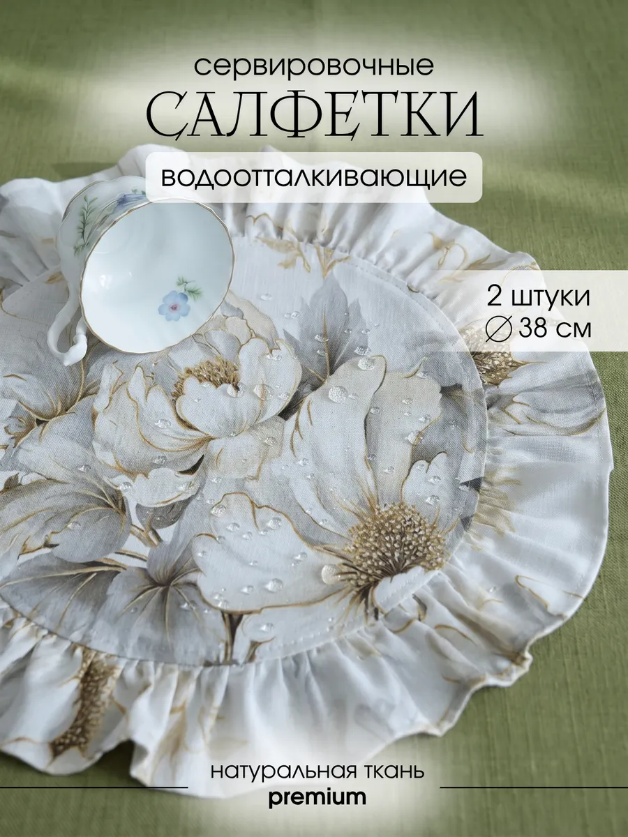 Салфетки на стол сервировочные с рюшами 2 шт