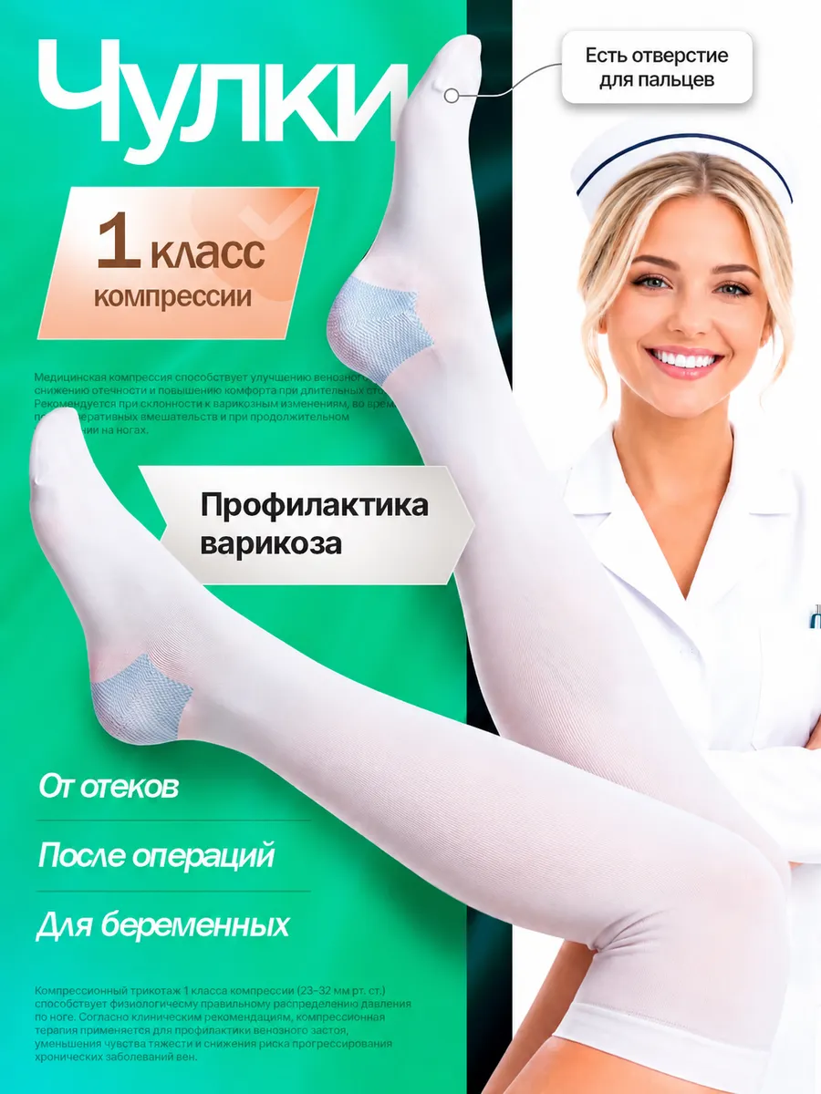 Компрессионные чулки 1 класса антиварикозные