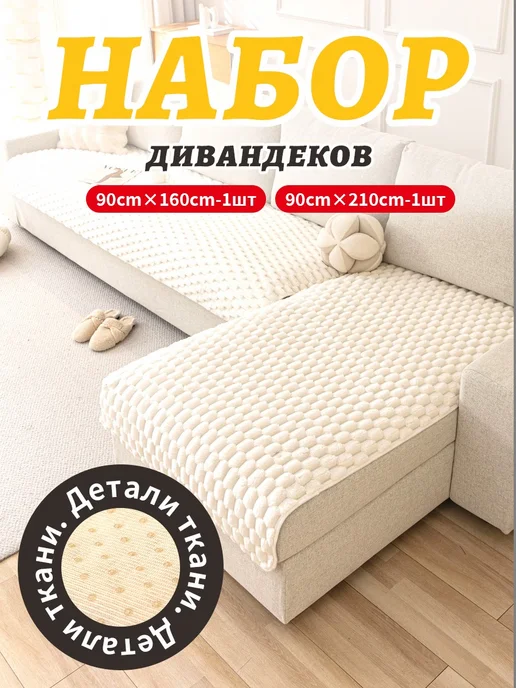 Накидка на диван дивандек антиск 2 шт, 2 шт, фото 2