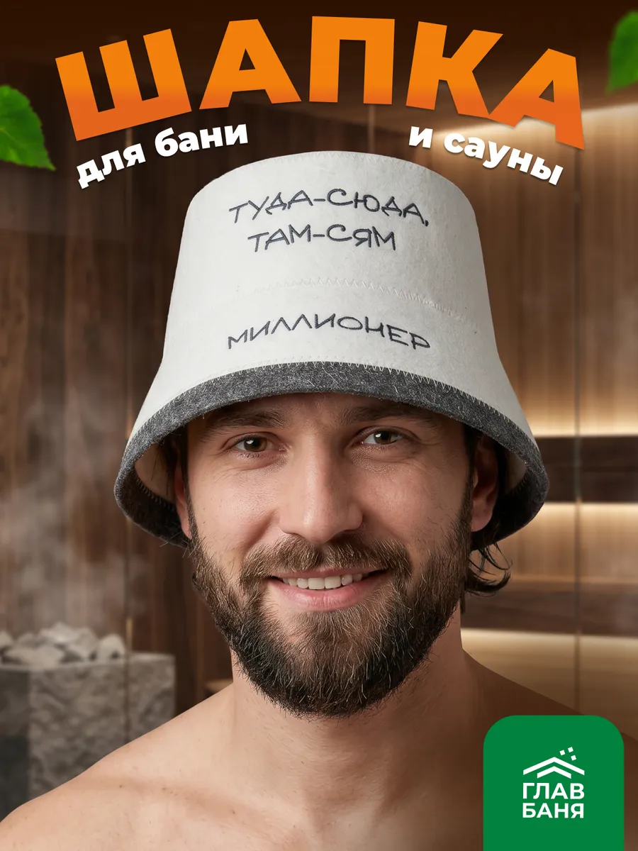 Шапка банная мужская. войлок белый