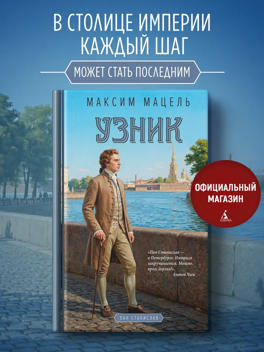 Узник. Пан Станислав. Книга 2. Исторический детектив