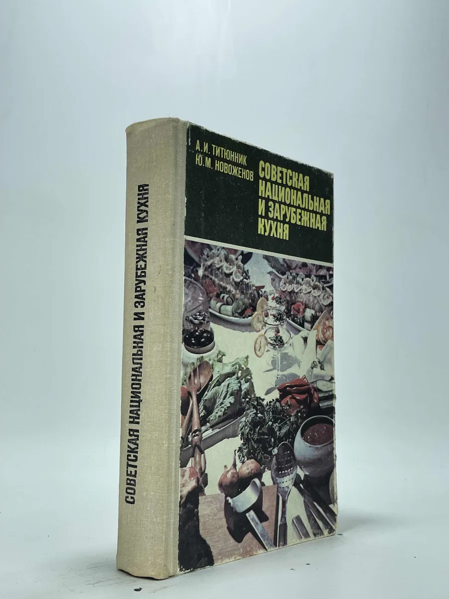 Советская национальная и зарубежная кухня. А. И. Титюнник Ю.