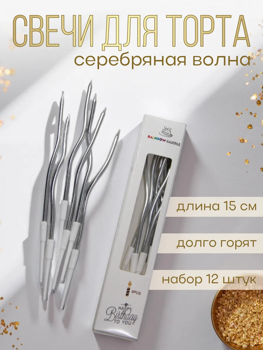 Свечи для торта длинные «Серебристая волна» набор 12 шт