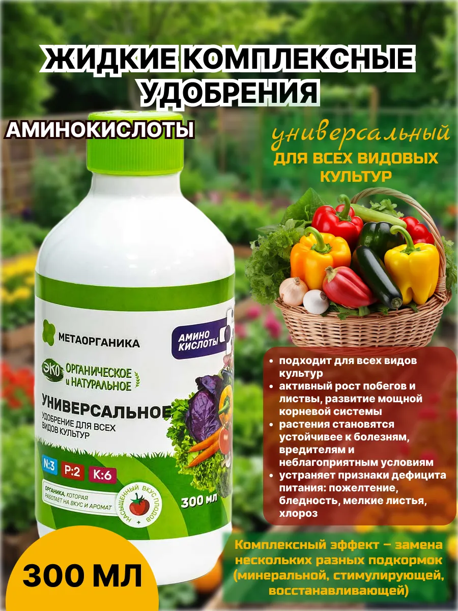 Жидкий комплекс удобрений универсальный органический
