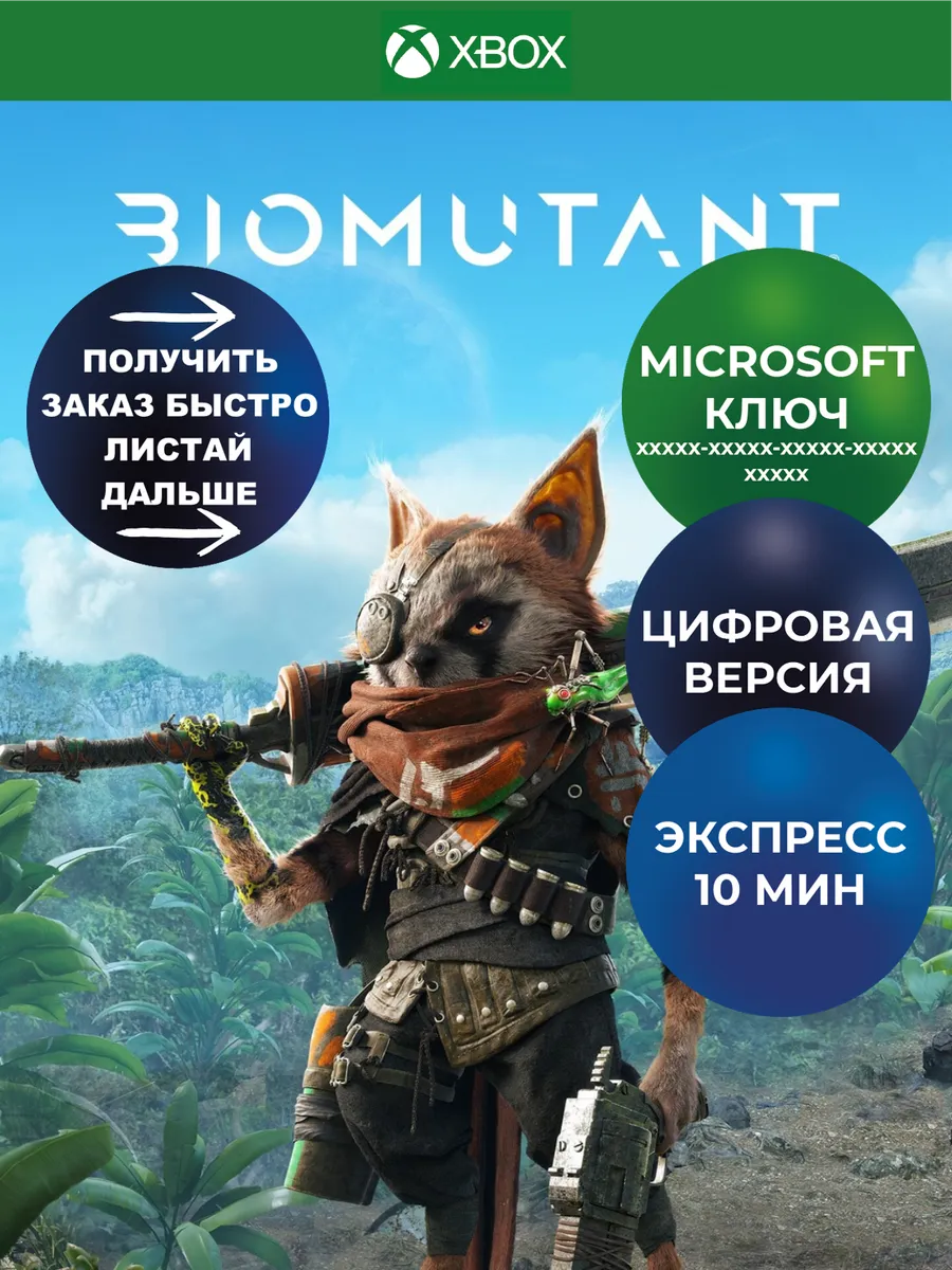 Biomutant Xbox ключ электронный