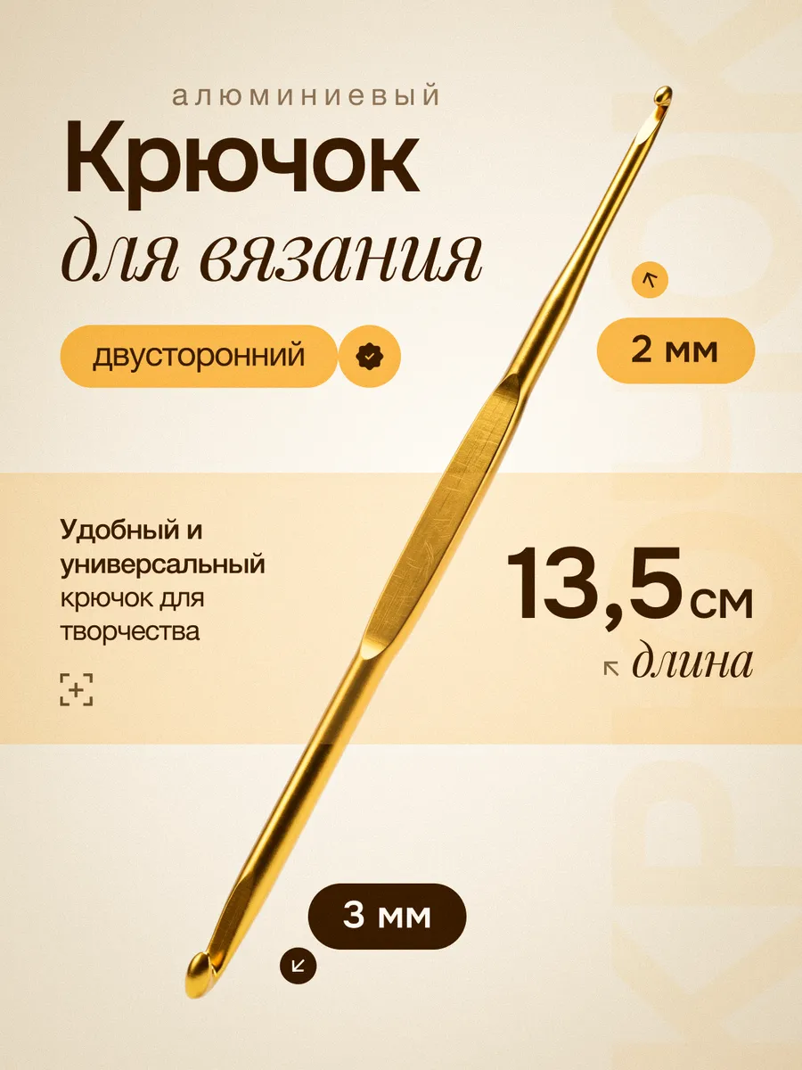 Крючок для вязания, двусторонний, d=2/3 мм