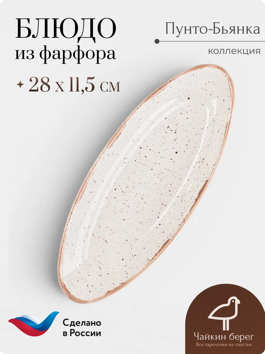 Блюдо для рыбы, Селедочница 11,5х28 см, Пунто-Бьянка