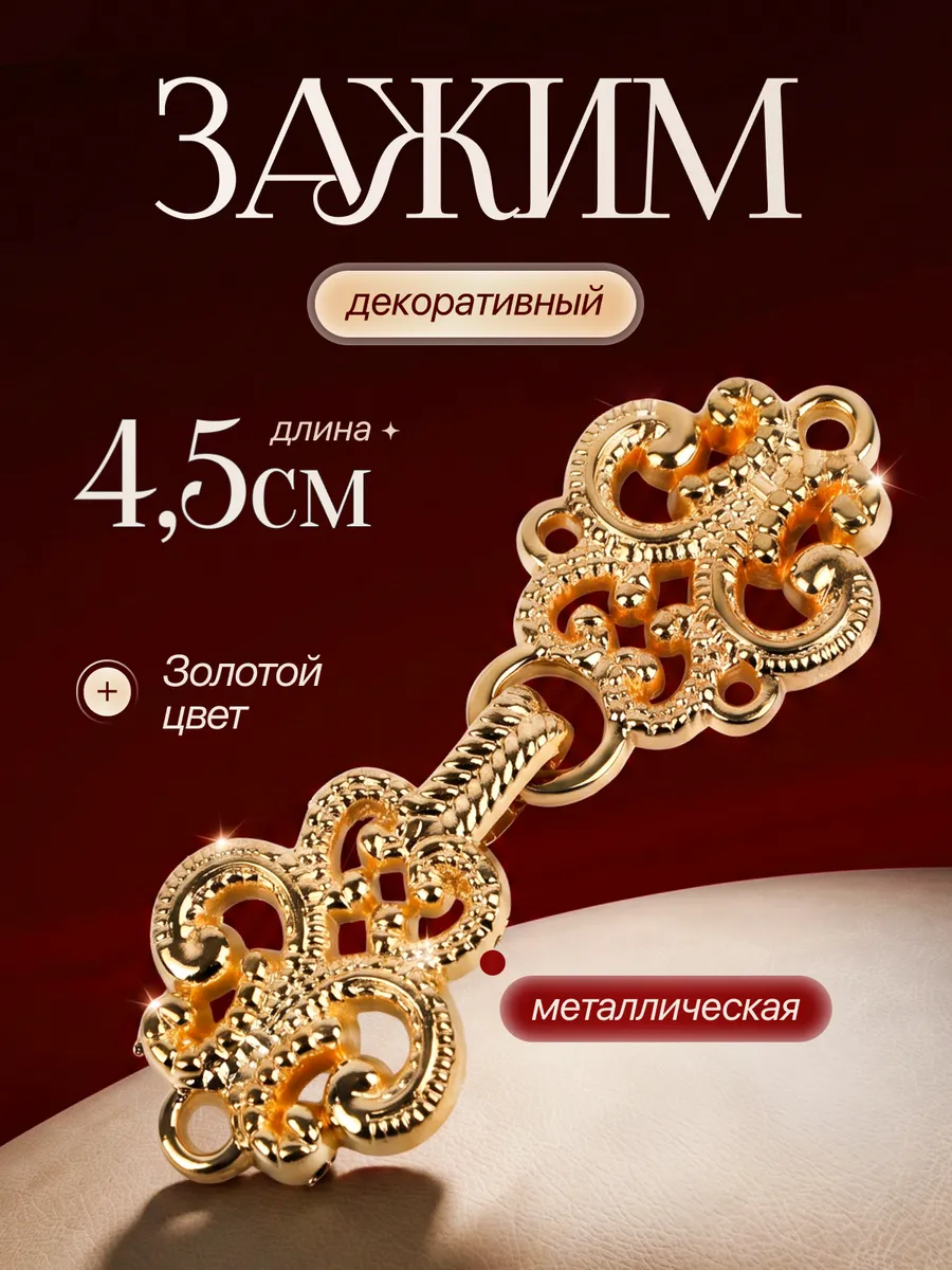 Декоративная застёжка
