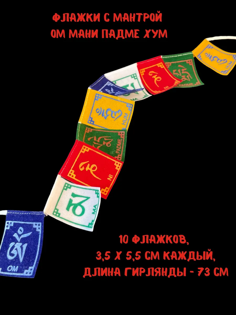 Тибетские флажки лунгта Мантра Ом Мани Падме Хум