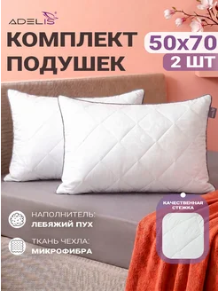 Подушки 50х70 2 шт для сна лебяжий пух