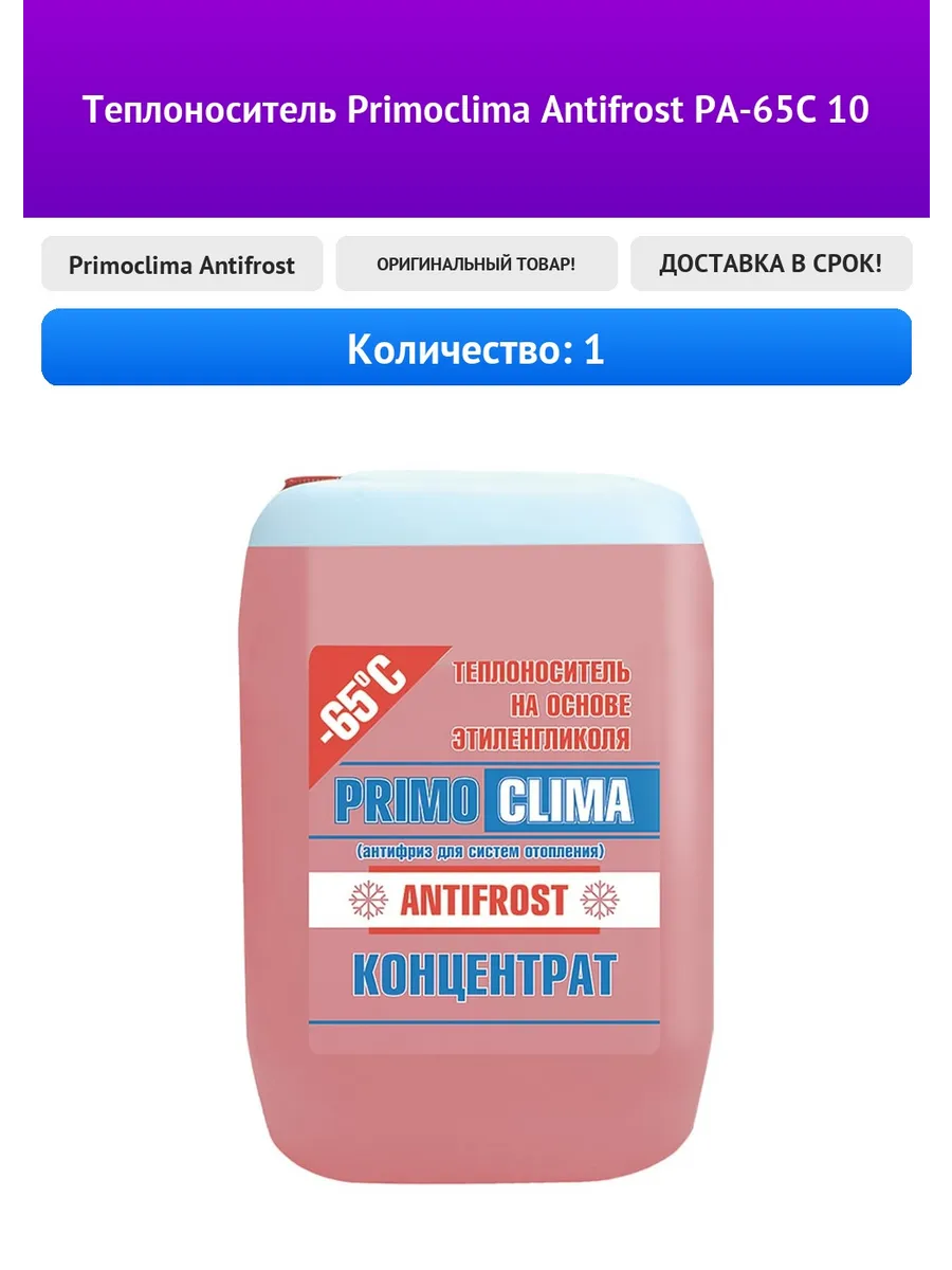 Теплоноситель Primoclima Antifrost PA-65C 10
